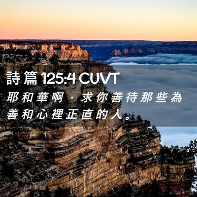 Picture 02 - 詩 篇 125:4 CUVT - 耶 和 華 啊 ， 求 你 善 待 那 些 為 - Bible Verse Picture