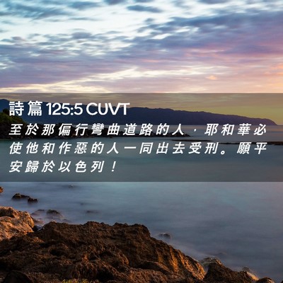 Picture 02 - 詩 篇 125:5 CUVT - 至 於 那 偏 行 彎 曲 道 路 的 人 ， - Bible Verse Picture