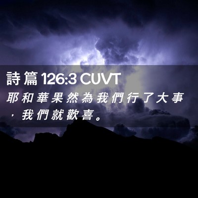 Picture 02 - 詩 篇 126:3 CUVT - 耶 和 華 果 然 為 我 們 行 了 大 事 - Bible Verse Picture