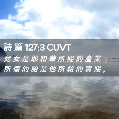 Picture 02 - 詩 篇 127:3 CUVT - 兒 女 是 耶 和 華 所 賜 的 產 業 ； - Bible Verse Picture