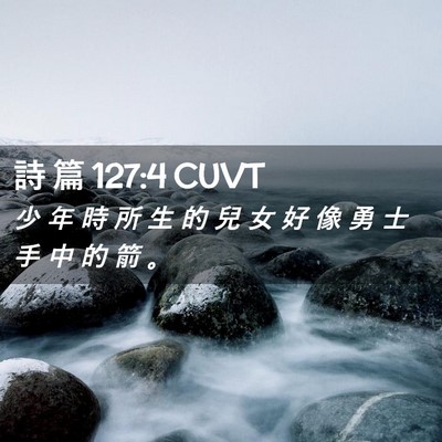 Picture 02 - 詩 篇 127:4 CUVT - 少 年 時 所 生 的 兒 女 好 像 勇 士 - Bible Verse Picture