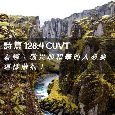 Picture 02 - 詩 篇 128:4 CUVT - 看 哪 ， 敬 畏 耶 和 華 的 人 必 要 - Bible Verse Picture