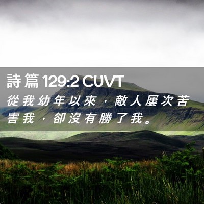 Picture 02 - 詩 篇 129:2 CUVT - 從 我 幼 年 以 來 ， 敵 人 屢 次 苦 - Bible Verse Picture