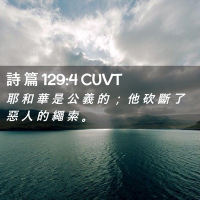 Picture 02 - 詩 篇 129:4 CUVT - 耶 和 華 是 公 義 的 ； 他 砍 斷 了 - Bible Verse Picture