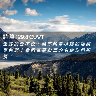Picture 02 - 詩 篇 129:8 CUVT - 過 路 的 也 不 說 ： 願 耶 和 華 所 - Bible Verse Picture