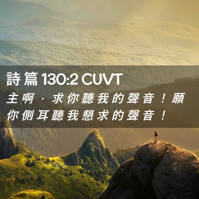 Picture 02 - 詩 篇 130:2 CUVT - 主 啊 ， 求 你 聽 我 的 聲 音 ！ 願 - Bible Verse Picture