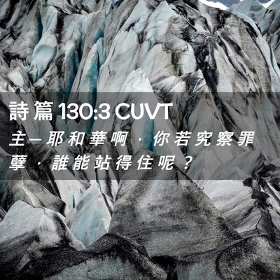 Picture 02 - 詩 篇 130:3 CUVT - 主 ─ 耶 和 華 啊 ， 你 若 究 察 罪 - Bible Verse Picture