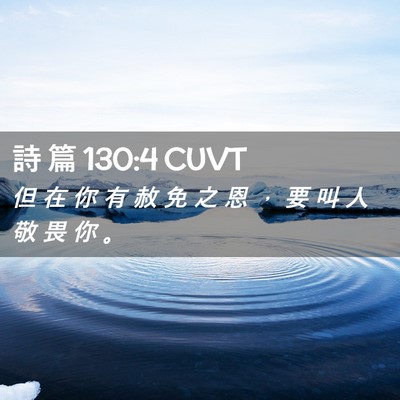 Picture 02 - 詩 篇 130:4 CUVT - 但 在 你 有 赦 免 之 恩 ， 要 叫 人 - Bible Verse Picture
