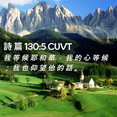 Picture 02 - 詩 篇 130:5 CUVT - 我 等 候 耶 和 華 ， 我 的 心 等 候 - Bible Verse Picture