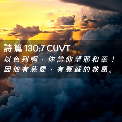 Picture 02 - 詩 篇 130:7 CUVT - 以 色 列 啊 ， 你 當 仰 望 耶 和 華 - Bible Verse Picture