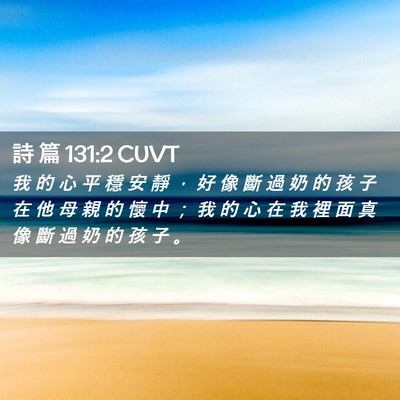 Picture 02 - 詩 篇 131:2 CUVT - 我 的 心 平 穩 安 靜 ， 好 像 斷 過 - Bible Verse Picture