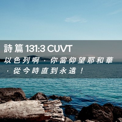 Picture 02 - 詩 篇 131:3 CUVT - 以 色 列 啊 ， 你 當 仰 望 耶 和 華 - Bible Verse Picture