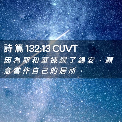 Picture 02 - 詩 篇 132:13 CUVT - 因 為 耶 和 華 揀 選 了 錫 安 ， 願 - Bible Verse Picture