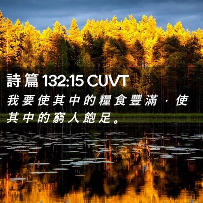 Picture 02 - 詩 篇 132:15 CUVT - 我 要 使 其 中 的 糧 食 豐 滿 ， 使 - Bible Verse Picture