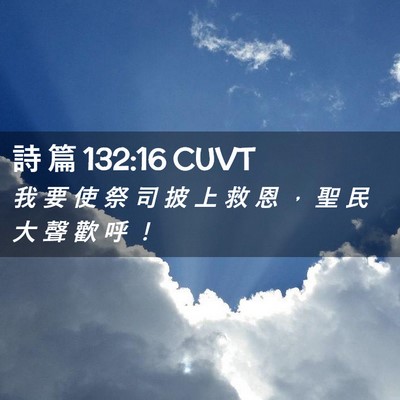 Picture 02 - 詩 篇 132:16 CUVT - 我 要 使 祭 司 披 上 救 恩 ， 聖 民 - Bible Verse Picture