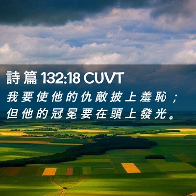 Picture 02 - 詩 篇 132:18 CUVT - 我 要 使 他 的 仇 敵 披 上 羞 恥 ； - Bible Verse Picture