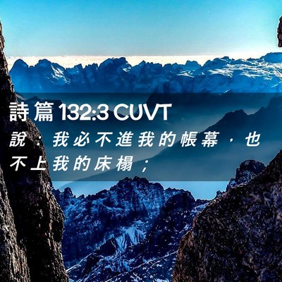 Picture 02 - 詩 篇 132:3 CUVT - 說 ： 我 必 不 進 我 的 帳 幕 ， 也 - Bible Verse Picture