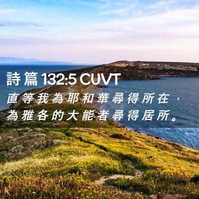 Picture 02 - 詩 篇 132:5 CUVT - 直 等 我 為 耶 和 華 尋 得 所 在 ， - Bible Verse Picture