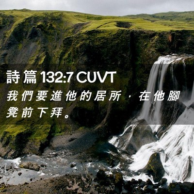 Picture 02 - 詩 篇 132:7 CUVT - 我 們 要 進 他 的 居 所 ， 在 他 腳 - Bible Verse Picture