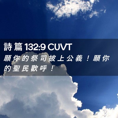 Picture 02 - 詩 篇 132:9 CUVT - 願 你 的 祭 司 披 上 公 義 ！ 願 你 - Bible Verse Picture