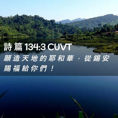 Picture 02 - 詩 篇 134:3 CUVT - 願 造 天 地 的 耶 和 華 ， 從 錫 安 - Bible Verse Picture