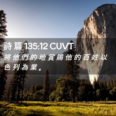 Picture 02 - 詩 篇 135:12 CUVT - 將 他 們 的 地 賞 賜 他 的 百 姓 以 - Bible Verse Picture