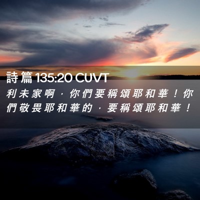 Picture 02 - 詩 篇 135:20 CUVT - 利 未 家 啊 ， 你 們 要 稱 頌 耶 和 - Bible Verse Picture