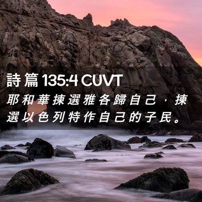 Picture 02 - 詩 篇 135:4 CUVT - 耶 和 華 揀 選 雅 各 歸 自 己 ， 揀 - Bible Verse Picture