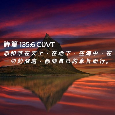Picture 02 - 詩 篇 135:6 CUVT - 耶 和 華 在 天 上 ， 在 地 下 ， 在 - Bible Verse Picture