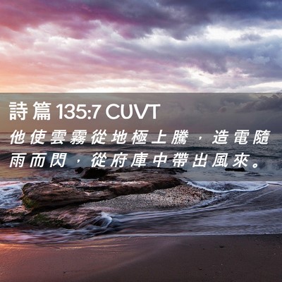 Picture 02 - 詩 篇 135:7 CUVT - 他 使 雲 霧 從 地 極 上 騰 ， 造 電 - Bible Verse Picture