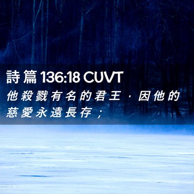 Picture 02 - 詩 篇 136:18 CUVT - 他 殺 戮 有 名 的 君 王 ， 因 他 的 - Bible Verse Picture
