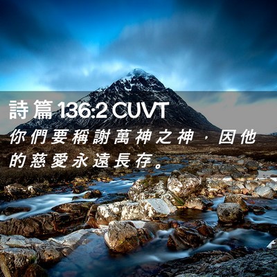Picture 02 - 詩 篇 136:2 CUVT - 你 們 要 稱 謝 萬 神 之 神 ， 因 他 - Bible Verse Picture