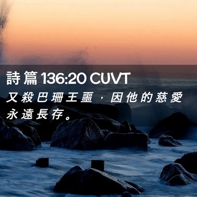 Picture 02 - 詩 篇 136:20 CUVT - 又 殺 巴 珊 王 噩 ， 因 他 的 慈 愛 - Bible Verse Picture