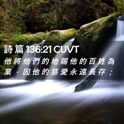Picture 02 - 詩 篇 136:21 CUVT - 他 將 他 們 的 地 賜 他 的 百 姓 為 - Bible Verse Picture