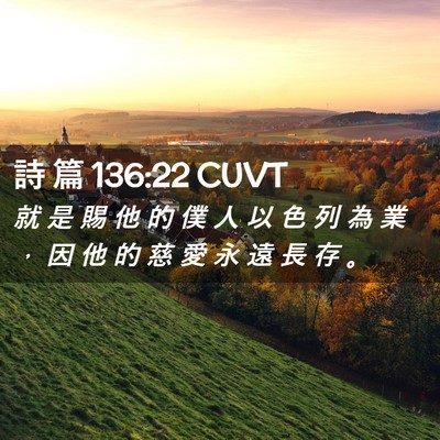 Picture 02 - 詩 篇 136:22 CUVT - 就 是 賜 他 的 僕 人 以 色 列 為 業 - Bible Verse Picture