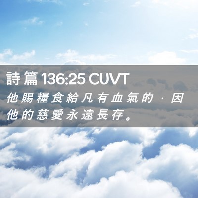 Picture 02 - 詩 篇 136:25 CUVT - 他 賜 糧 食 給 凡 有 血 氣 的 ， 因 - Bible Verse Picture
