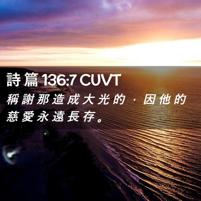 Picture 02 - 詩 篇 136:7 CUVT - 稱 謝 那 造 成 大 光 的 ， 因 他 的 - Bible Verse Picture