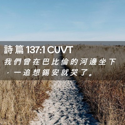 Picture 02 - 詩 篇 137:1 CUVT - 我 們 曾 在 巴 比 倫 的 河 邊 坐 下 - Bible Verse Picture