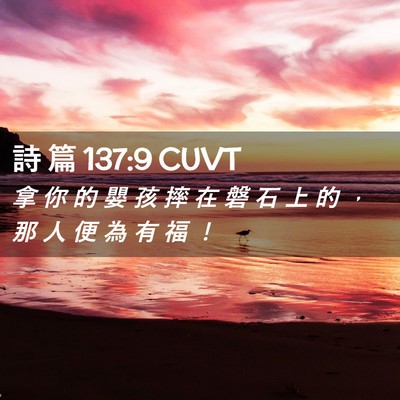 Picture 02 - 詩 篇 137:9 CUVT - 拿 你 的 嬰 孩 摔 在 磐 石 上 的 ， - Bible Verse Picture