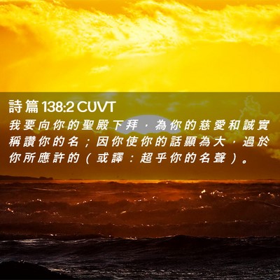 Picture 02 - 詩 篇 138:2 CUVT - 我 要 向 你 的 聖 殿 下 拜 ， 為 你 - Bible Verse Picture