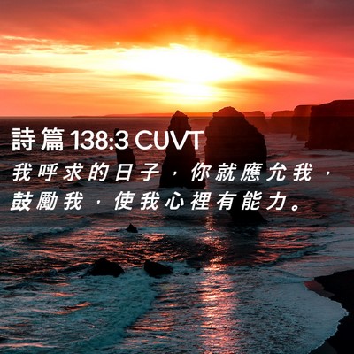 Picture 02 - 詩 篇 138:3 CUVT - 我 呼 求 的 日 子 ， 你 就 應 允 我 - Bible Verse Picture