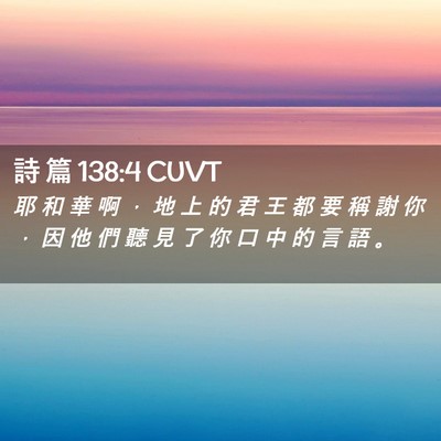 Picture 02 - 詩 篇 138:4 CUVT - 耶 和 華 啊 ， 地 上 的 君 王 都 要 - Bible Verse Picture