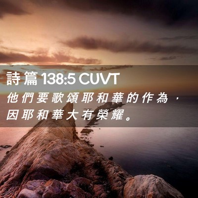 Picture 02 - 詩 篇 138:5 CUVT - 他 們 要 歌 頌 耶 和 華 的 作 為 ， - Bible Verse Picture