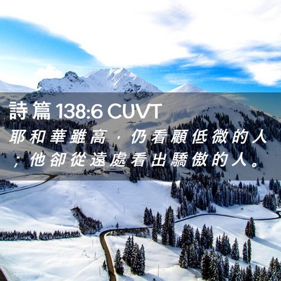 Picture 02 - 詩 篇 138:6 CUVT - 耶 和 華 雖 高 ， 仍 看 顧 低 微 的 - Bible Verse Picture