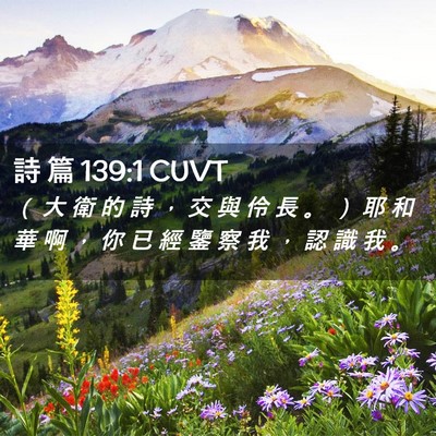 Picture 02 - 詩 篇 139:1 CUVT - （ 大 衛 的 詩 ， 交 與 伶 長 。 ） - Bible Verse Picture