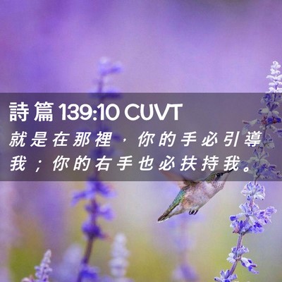 Picture 02 - 詩 篇 139:10 CUVT - 就 是 在 那 裡 ， 你 的 手 必 引 導 - Bible Verse Picture