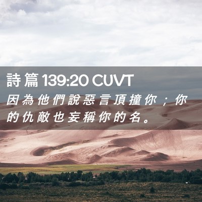 Picture 02 - 詩 篇 139:20 CUVT - 因 為 他 們 說 惡 言 頂 撞 你 ； 你 - Bible Verse Picture