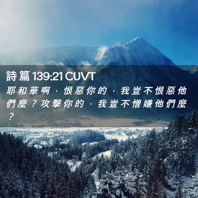 Picture 02 - 詩 篇 139:21 CUVT - 耶 和 華 啊 ， 恨 惡 你 的 ， 我 豈 - Bible Verse Picture