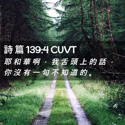 Picture 02 - 詩 篇 139:4 CUVT - 耶 和 華 啊 ， 我 舌 頭 上 的 話 ， - Bible Verse Picture