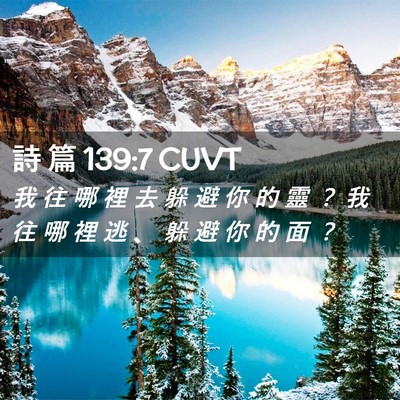 Picture 02 - 詩 篇 139:7 CUVT - 我 往 哪 裡 去 躲 避 你 的 靈 ？ 我 - Bible Verse Picture